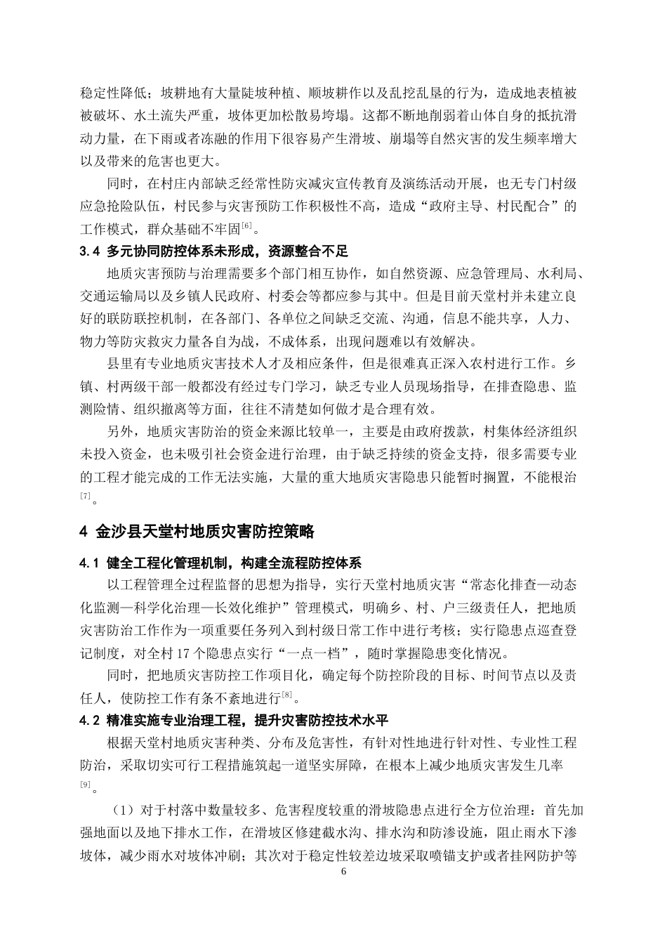 26年WH工程管理 乡村地质灾害调查与防控探讨——以金沙县某村为例4.05-AI5.19-约10002字符(9184字).docx_第9页