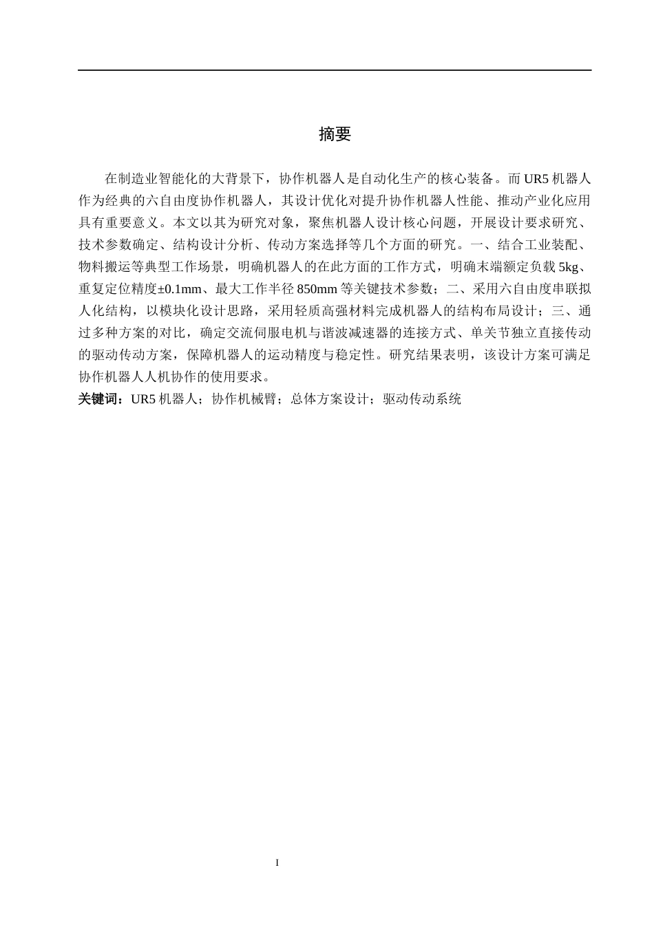 26年WH机械设计制造及其自动化本科 UR5机器人设计21.44-AI31.1(15173字).docx_第1页