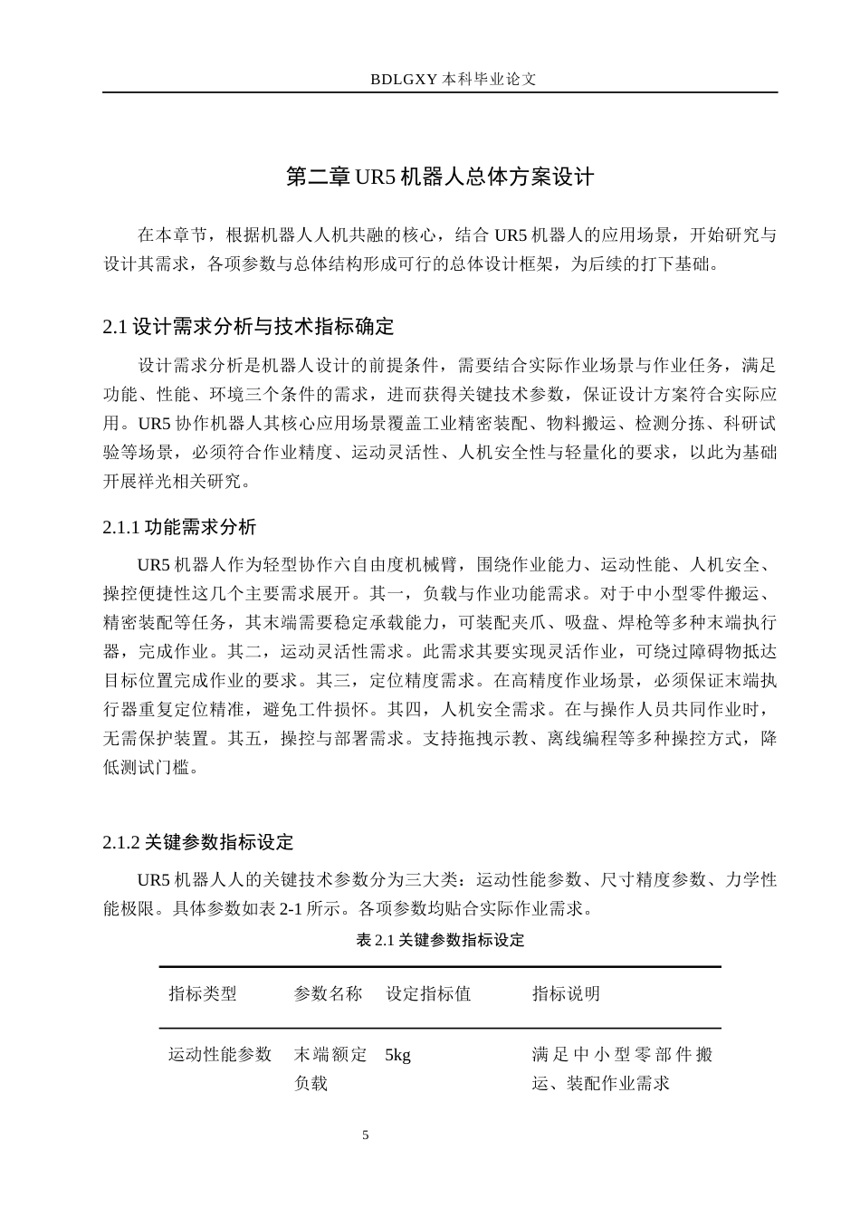 26年WH机械设计制造及其自动化本科 UR5机器人设计21.44-AI31.1(15173字).docx_第10页