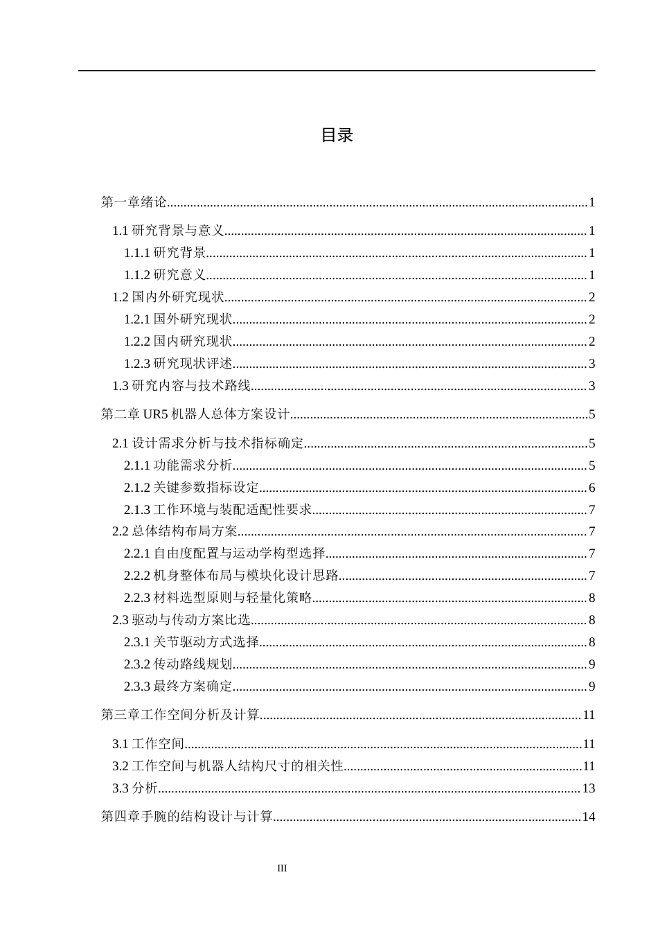 26年WH机械设计制造及其自动化本科 UR5机器人设计21.44-AI31.1(15173字).docx_第3页