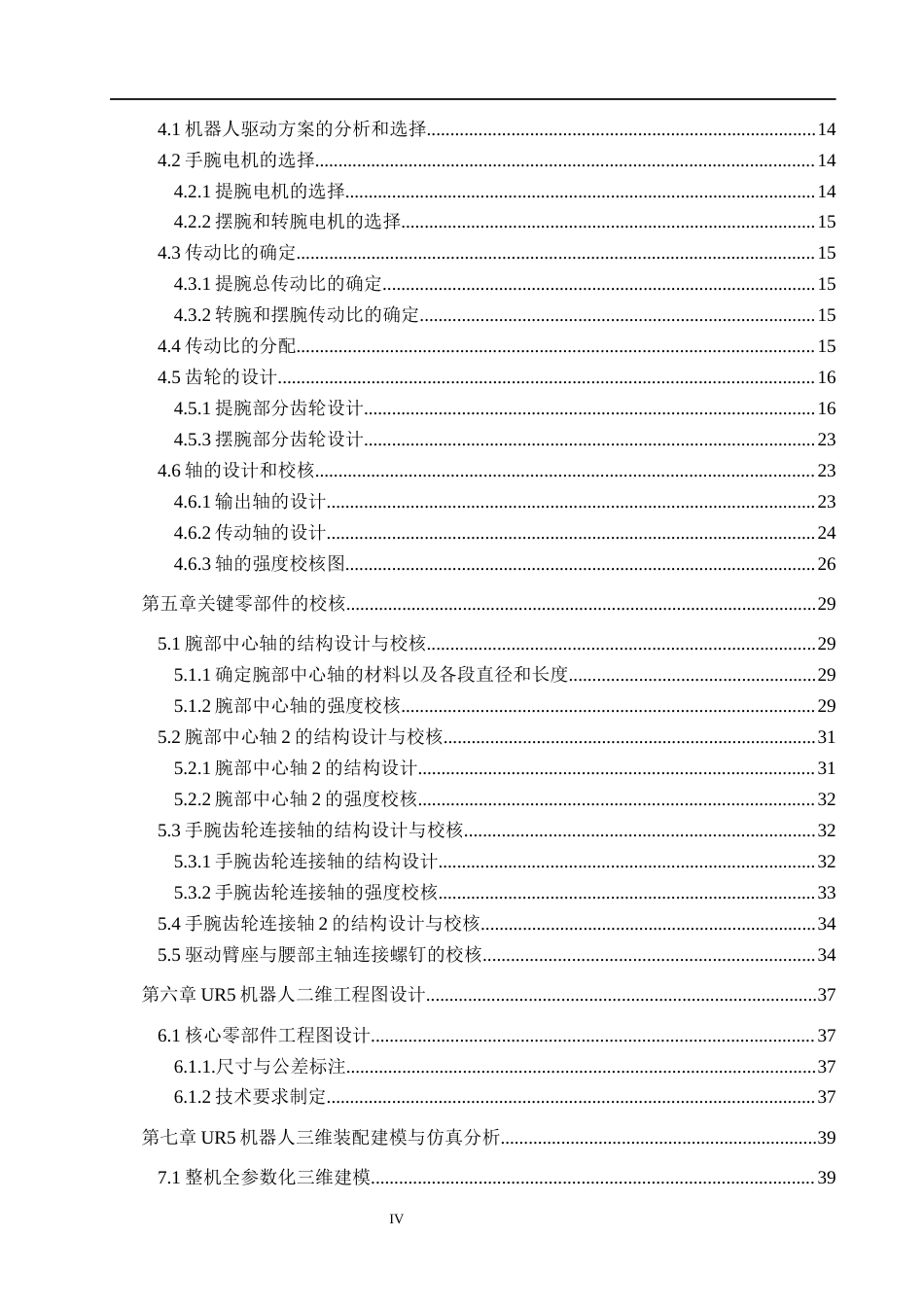 26年WH机械设计制造及其自动化本科 UR5机器人设计21.44-AI31.1(15173字).docx_第4页