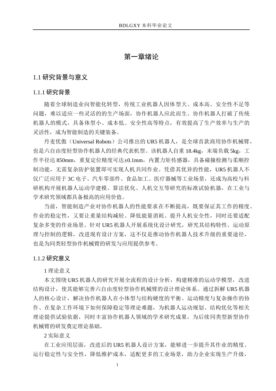 26年WH机械设计制造及其自动化本科 UR5机器人设计21.44-AI31.1(15173字).docx_第6页