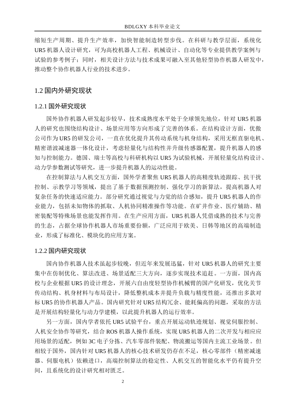 26年WH机械设计制造及其自动化本科 UR5机器人设计21.44-AI31.1(15173字).docx_第7页