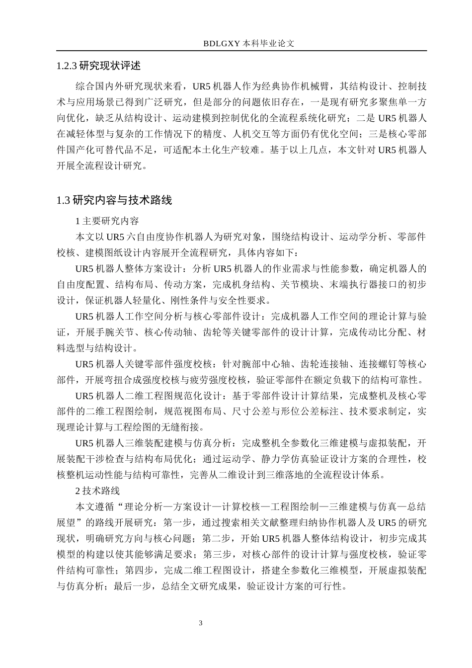 26年WH机械设计制造及其自动化本科 UR5机器人设计21.44-AI31.1(15173字).docx_第8页
