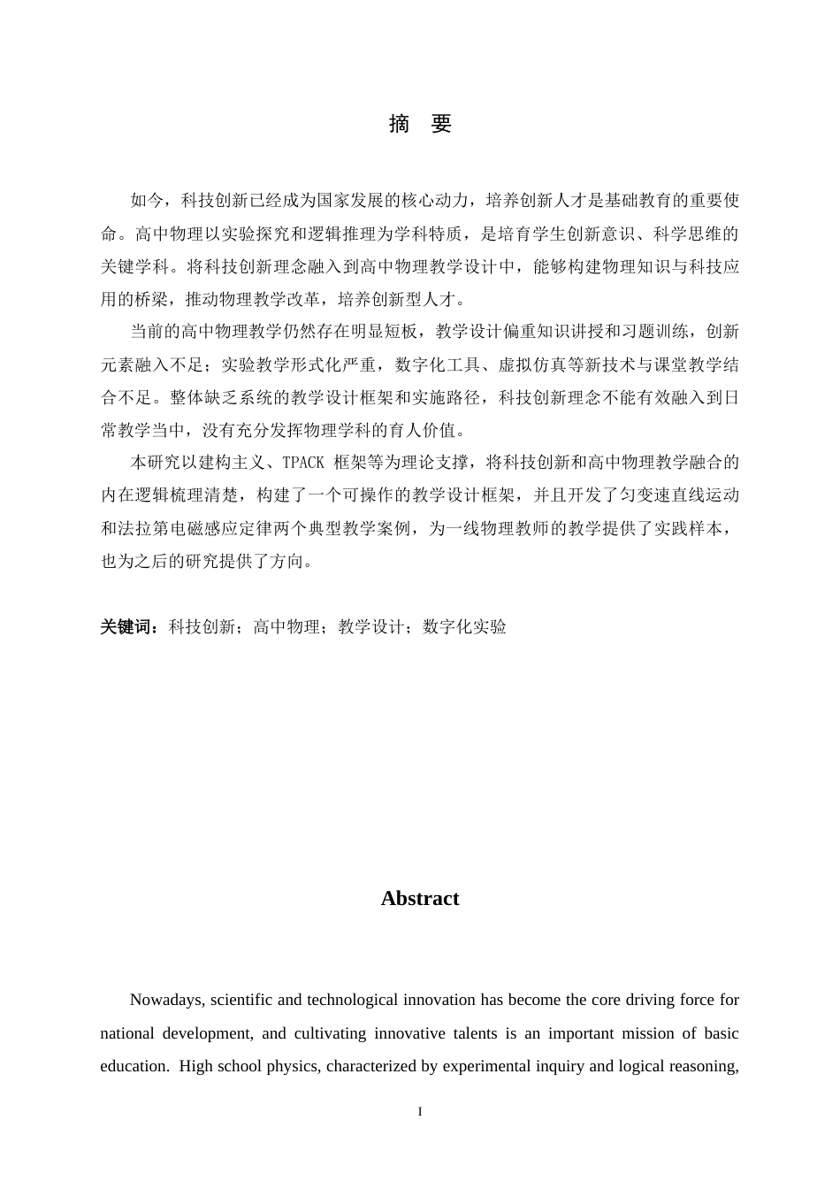 26年WH物理学 科技创新视域下高中物理教学设计7.67-AI8.66-约17076字符.docx_第1页