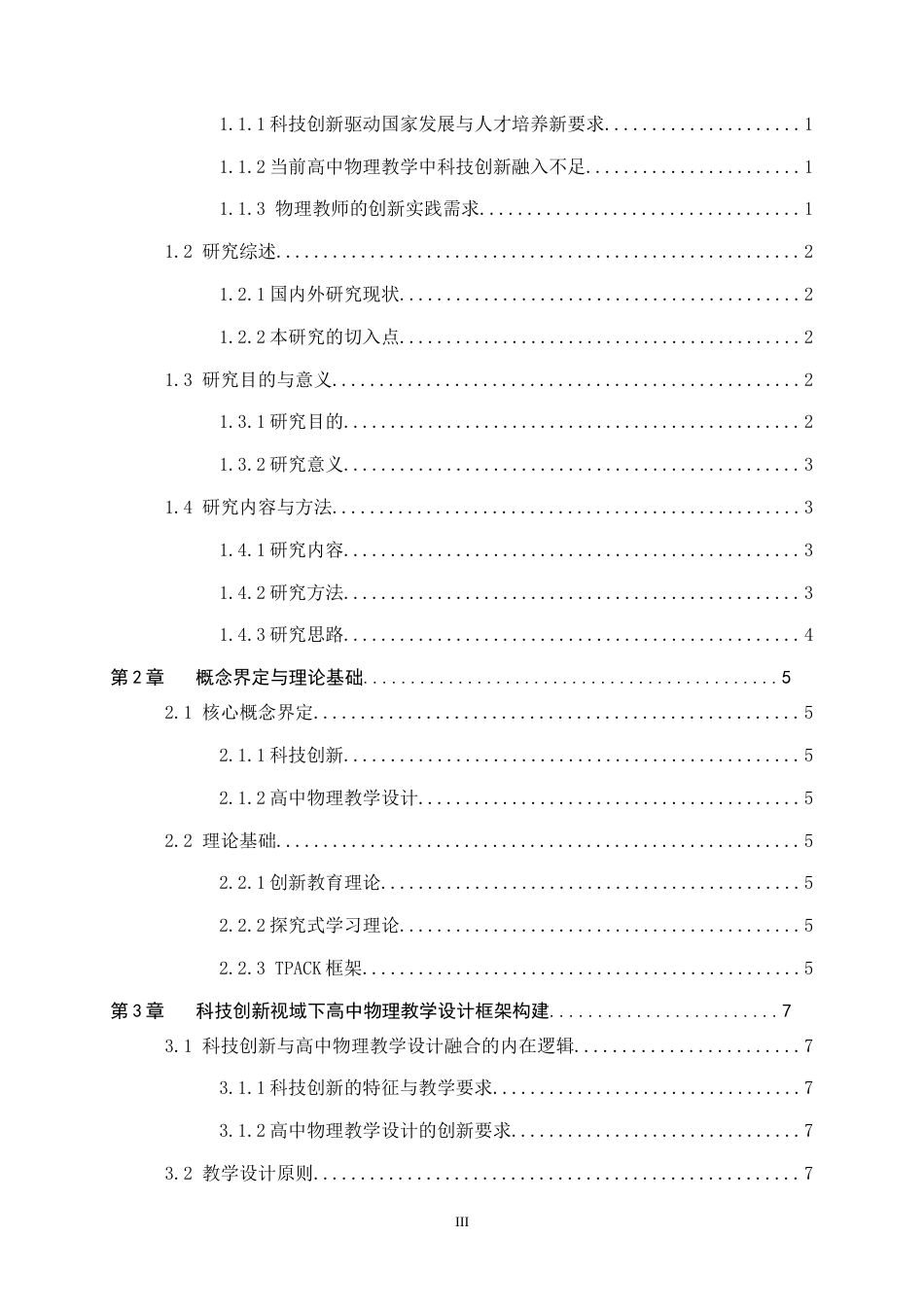 26年WH物理学 科技创新视域下高中物理教学设计7.67-AI8.66-约17076字符.docx_第3页