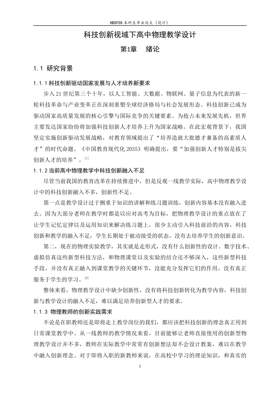 26年WH物理学 科技创新视域下高中物理教学设计7.67-AI8.66-约17076字符.docx_第6页