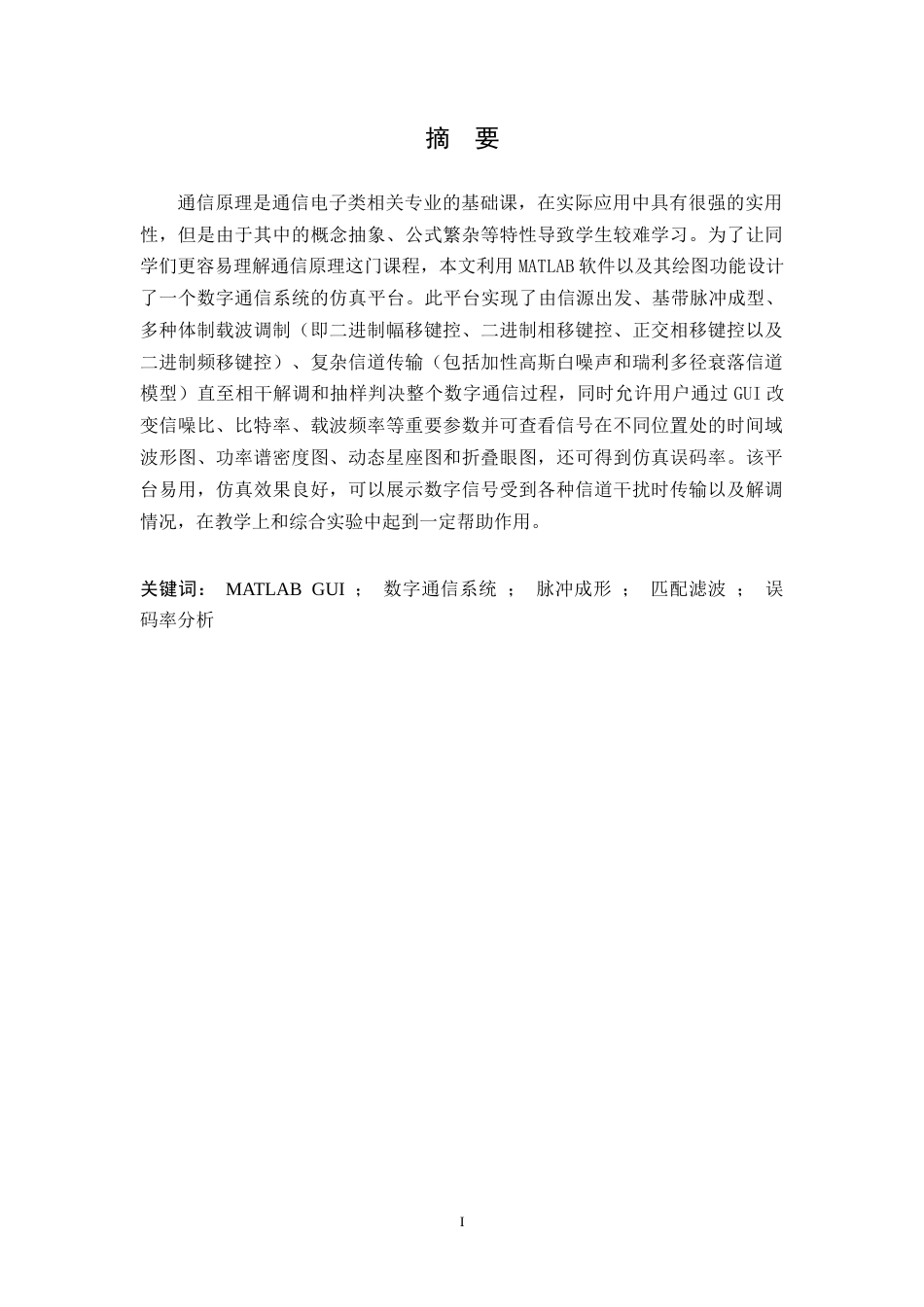 26年WH通信工程 基于Matlab_GUI的通信原理仿真平台设计10.56-AI3.82-约14342字符.docx_第1页