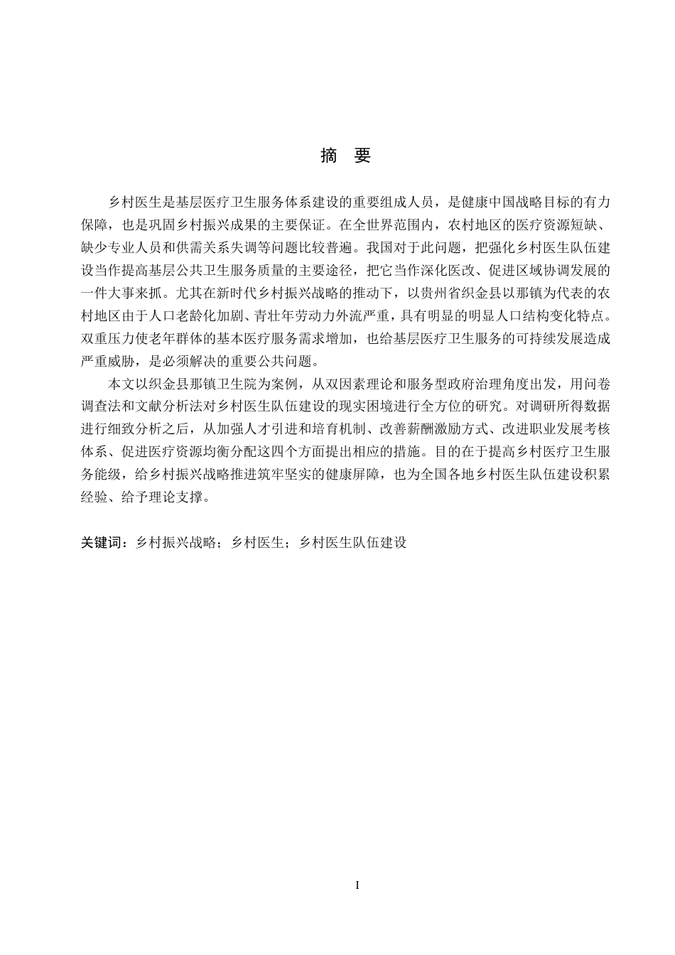26年WH行政管理 乡村振兴背景下织金县以那镇乡村医生队伍建设研究7.69-AI1.62-约20933字符.pdf_第1页
