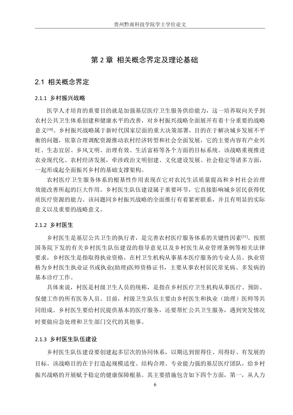 26年WH行政管理 乡村振兴背景下织金县以那镇乡村医生队伍建设研究7.69-AI1.62-约20933字符.pdf_第10页