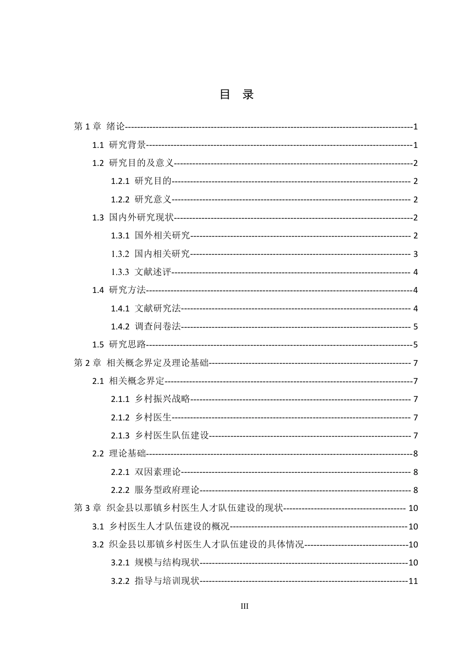 26年WH行政管理 乡村振兴背景下织金县以那镇乡村医生队伍建设研究7.69-AI1.62-约20933字符.pdf_第3页