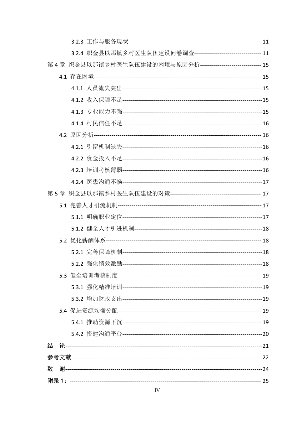 26年WH行政管理 乡村振兴背景下织金县以那镇乡村医生队伍建设研究7.69-AI1.62-约20933字符.pdf_第4页