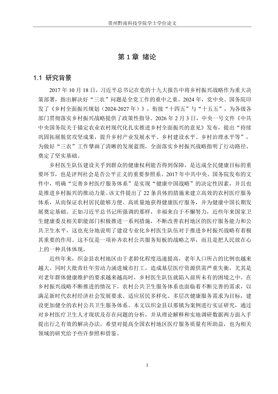 26年WH行政管理 乡村振兴背景下织金县以那镇乡村医生队伍建设研究7.69-AI1.62-约20933字符.pdf_第5页