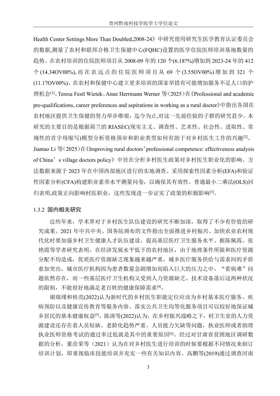 26年WH行政管理 乡村振兴背景下织金县以那镇乡村医生队伍建设研究7.69-AI1.62-约20933字符.pdf_第7页