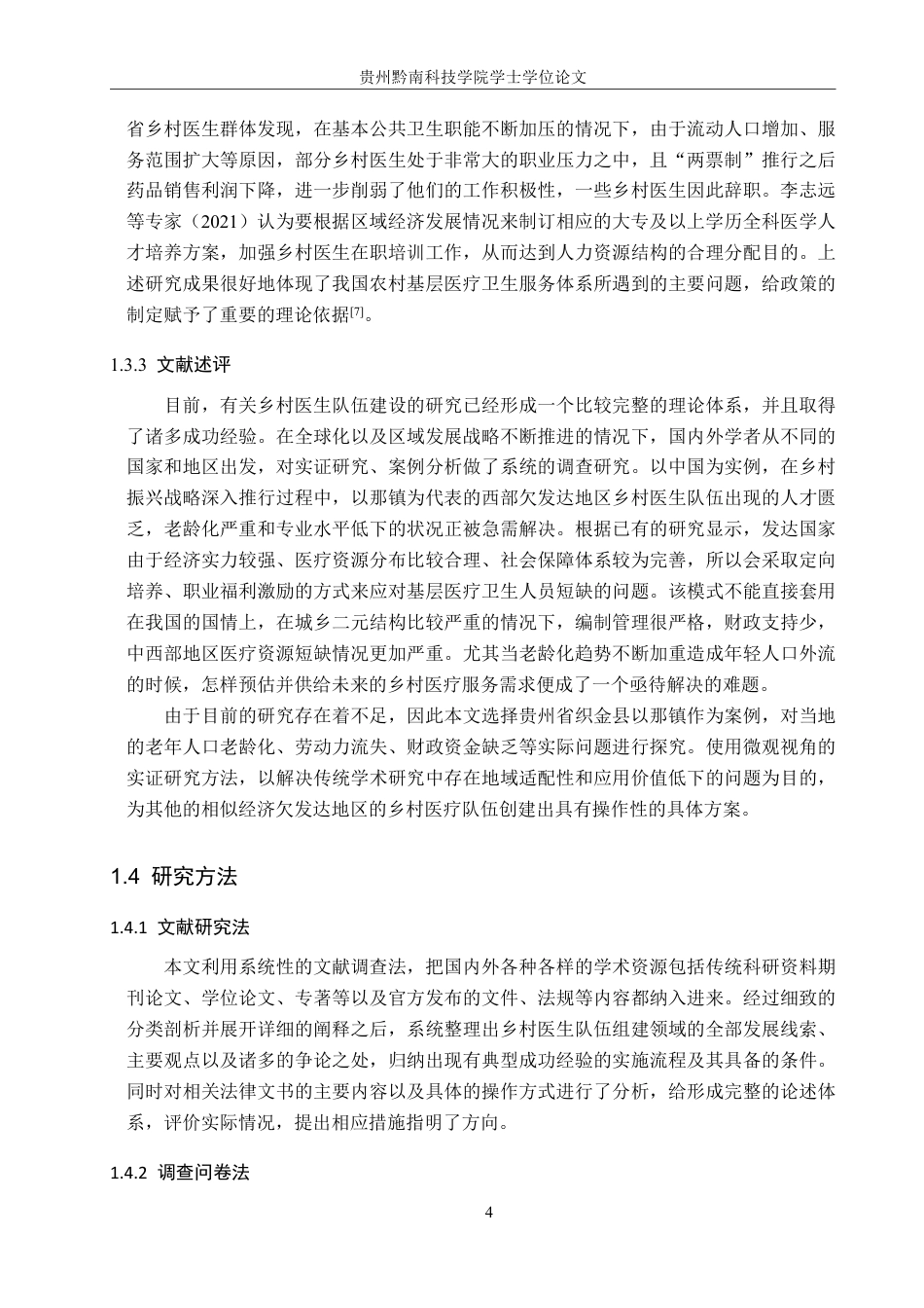26年WH行政管理 乡村振兴背景下织金县以那镇乡村医生队伍建设研究7.69-AI1.62-约20933字符.pdf_第8页