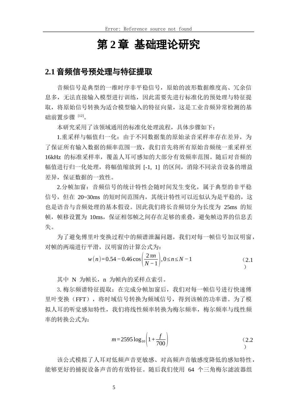 26年WH软件工程(大数据技术)基于无监督学习的音频异常事件检测​16.3-AI15.89-约20422字符.docx_第10页