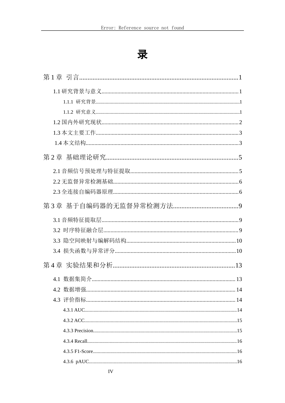 26年WH软件工程(大数据技术)基于无监督学习的音频异常事件检测​16.3-AI15.89-约20422字符.docx_第4页