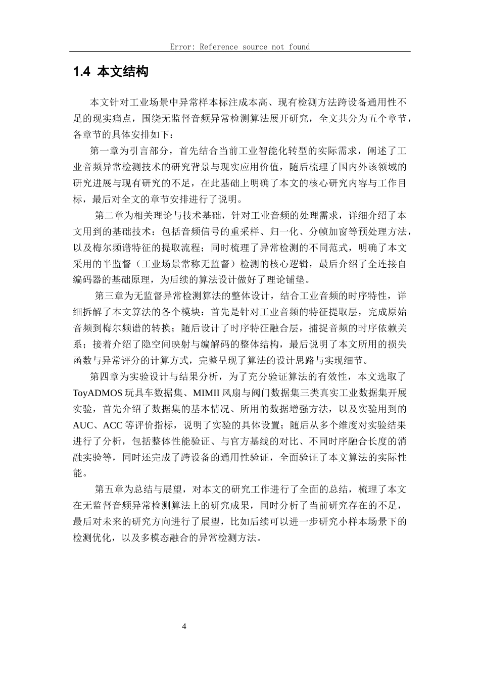 26年WH软件工程(大数据技术)基于无监督学习的音频异常事件检测​16.3-AI15.89-约20422字符.docx_第9页