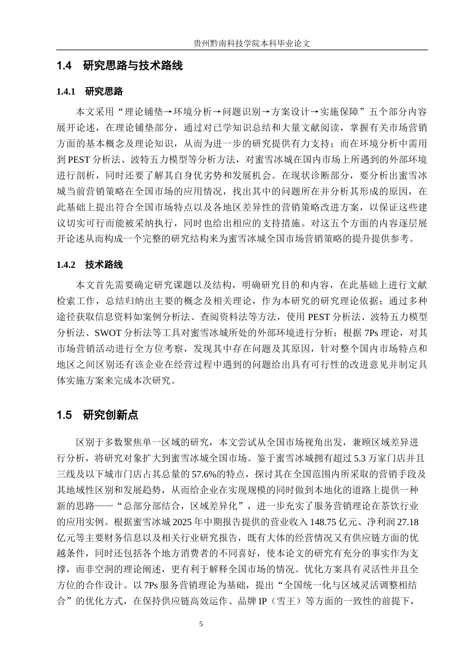 26年WH工商管理 蜜雪冰城营销策略优化研究8.63-AI6.44(19726字).docx_第10页