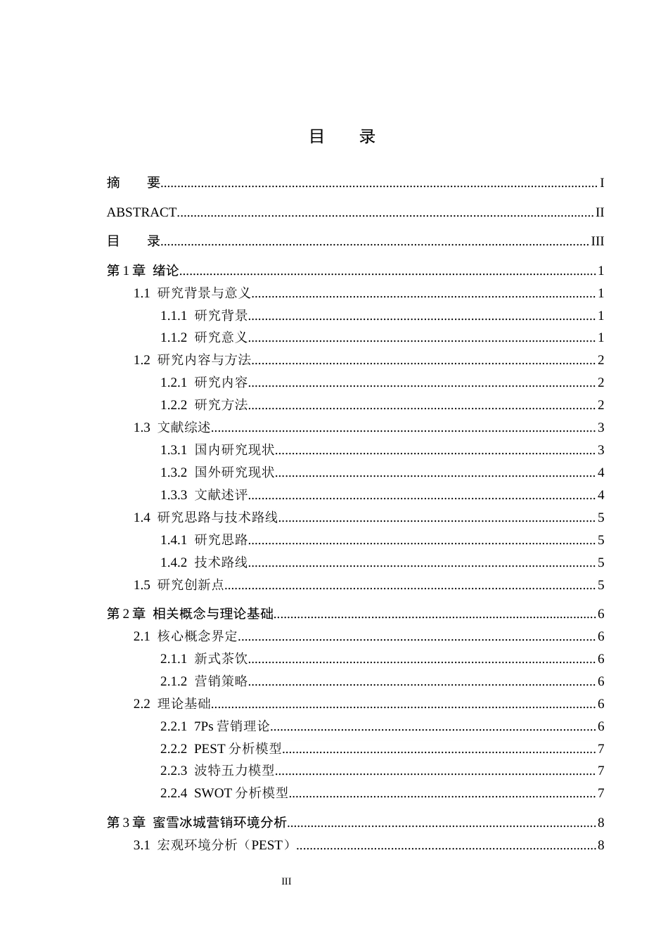 26年WH工商管理 蜜雪冰城营销策略优化研究8.63-AI6.44(19726字).docx_第3页