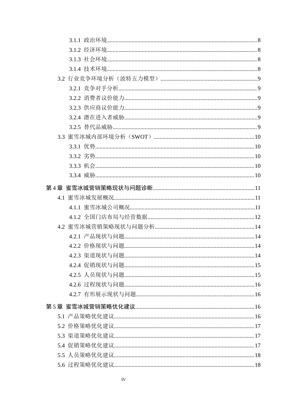 26年WH工商管理 蜜雪冰城营销策略优化研究8.63-AI6.44(19726字).docx_第4页