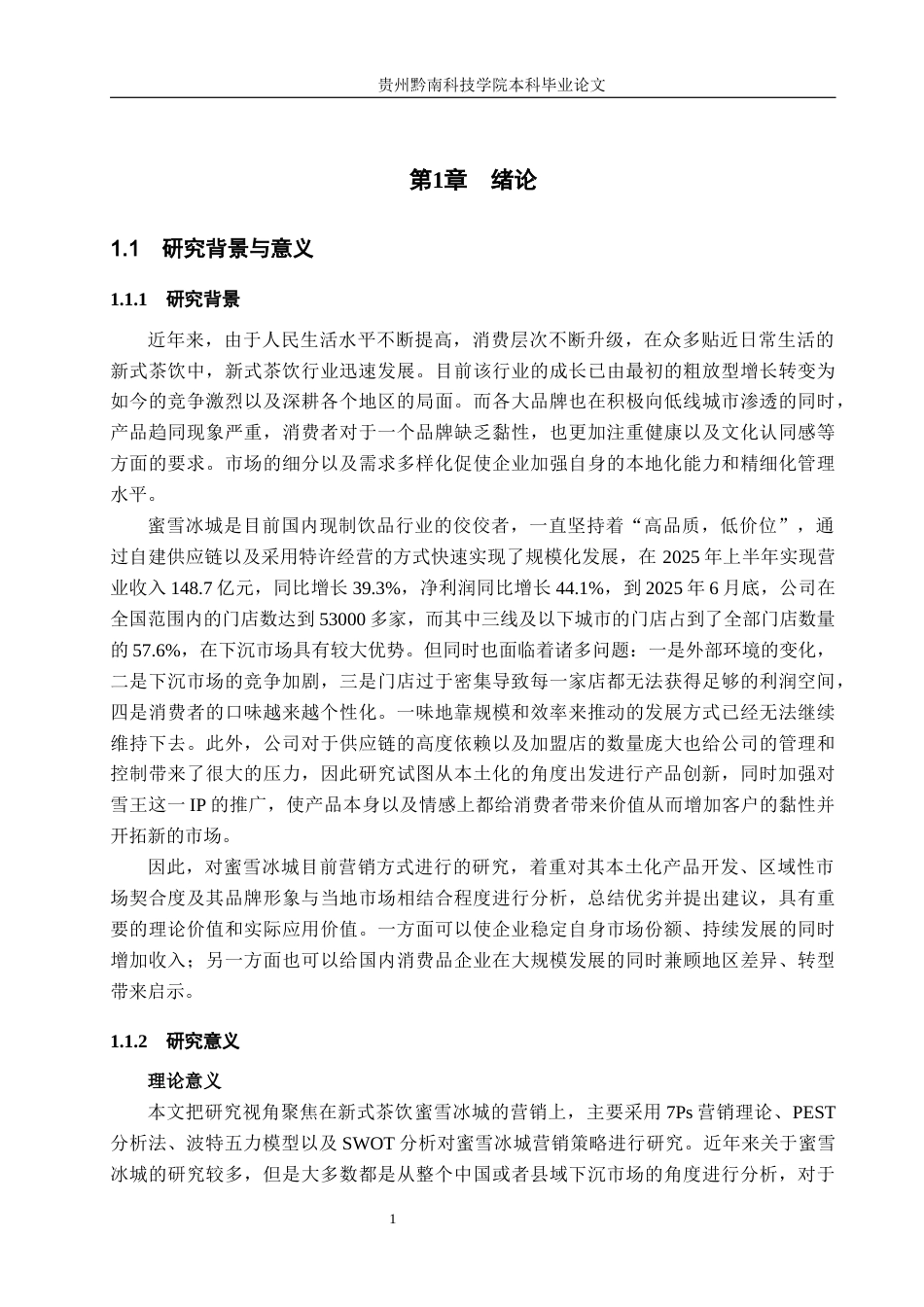 26年WH工商管理 蜜雪冰城营销策略优化研究8.63-AI6.44(19726字).docx_第6页