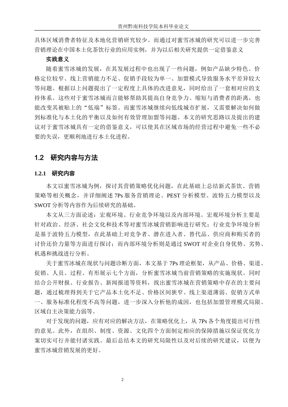 26年WH工商管理 蜜雪冰城营销策略优化研究8.63-AI6.44(19726字).docx_第7页