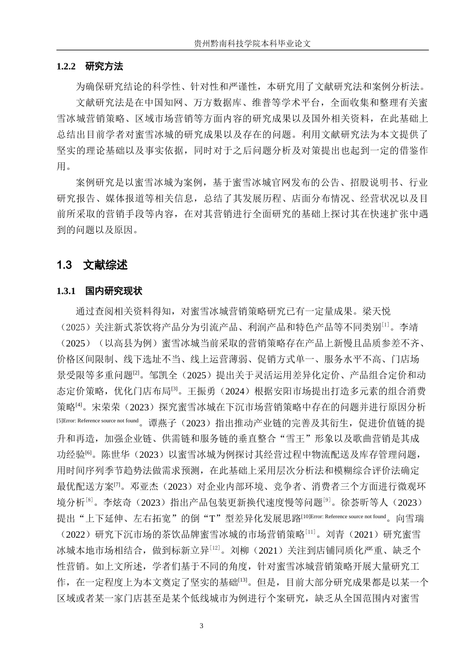 26年WH工商管理 蜜雪冰城营销策略优化研究8.63-AI6.44(19726字).docx_第8页