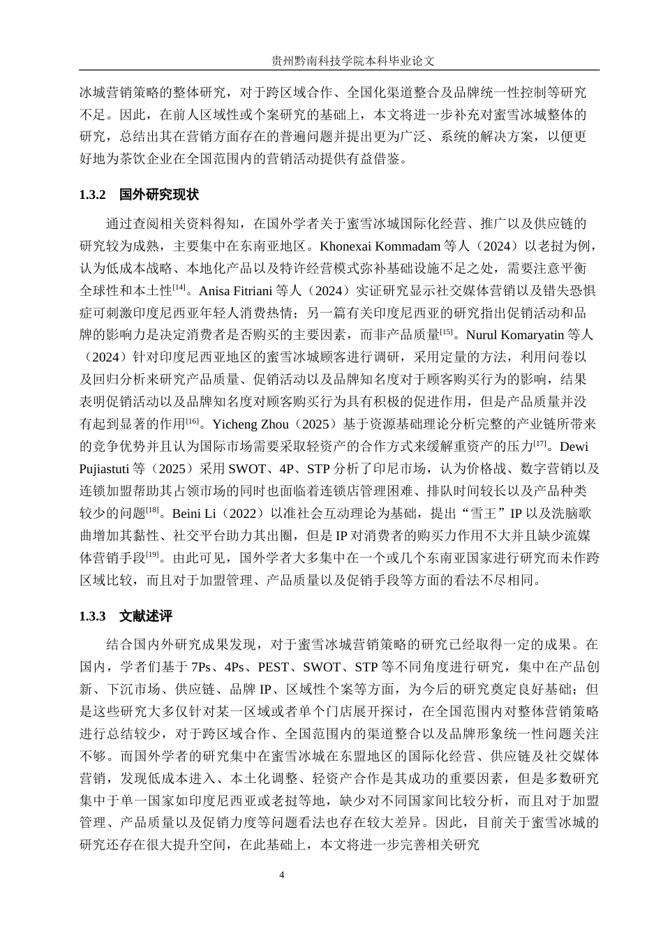 26年WH工商管理 蜜雪冰城营销策略优化研究8.63-AI6.44(19726字).docx_第9页