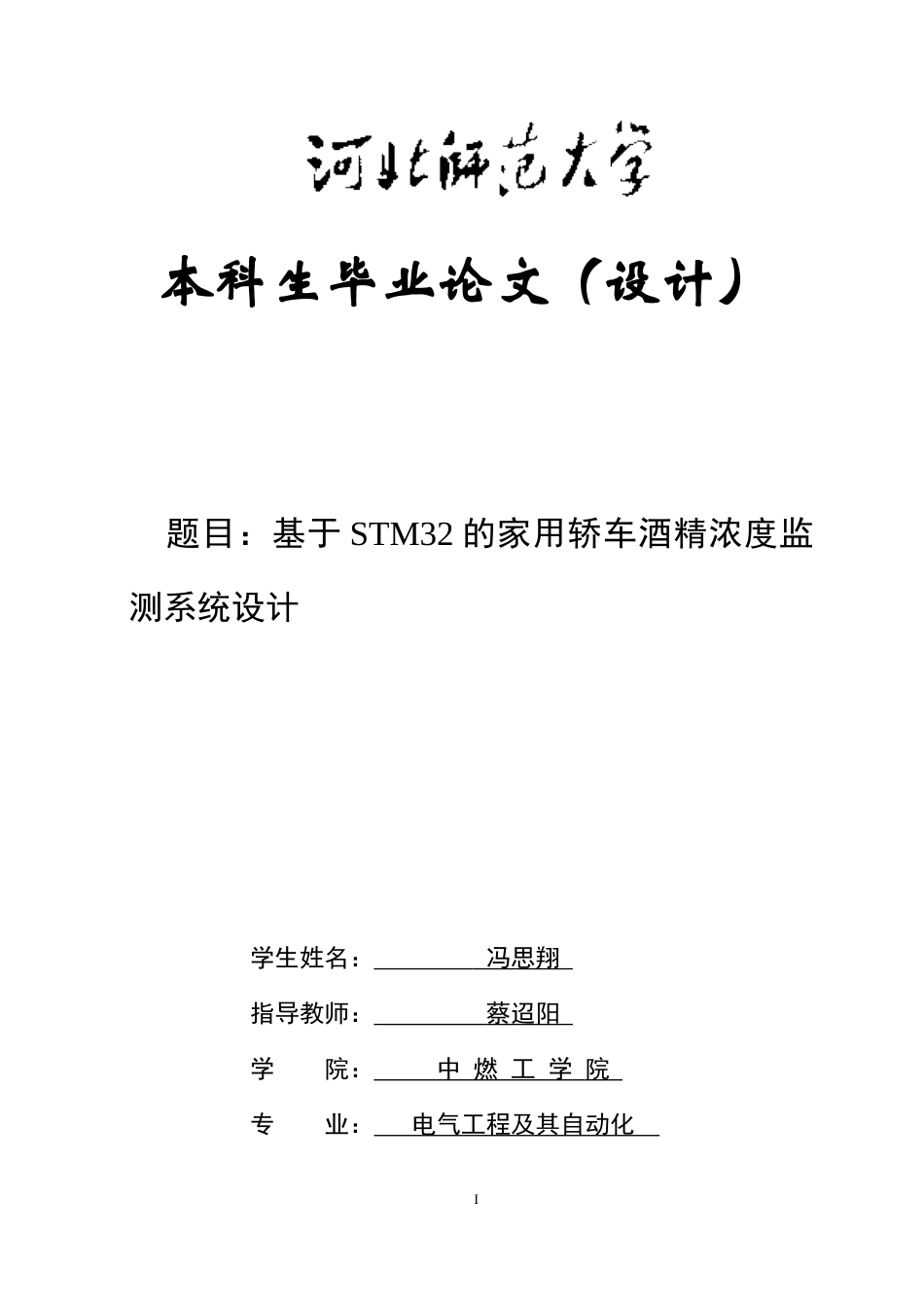 26年WH电气工程及其自动化 基于STM32的家用轿车酒精浓度监测系统设计14.98-AI26.72-约12322字符.docx_第1页