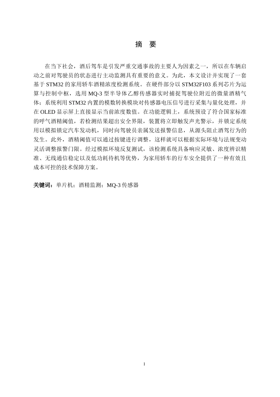 26年WH电气工程及其自动化 基于STM32的家用轿车酒精浓度监测系统设计14.98-AI26.72-约12322字符.docx_第3页