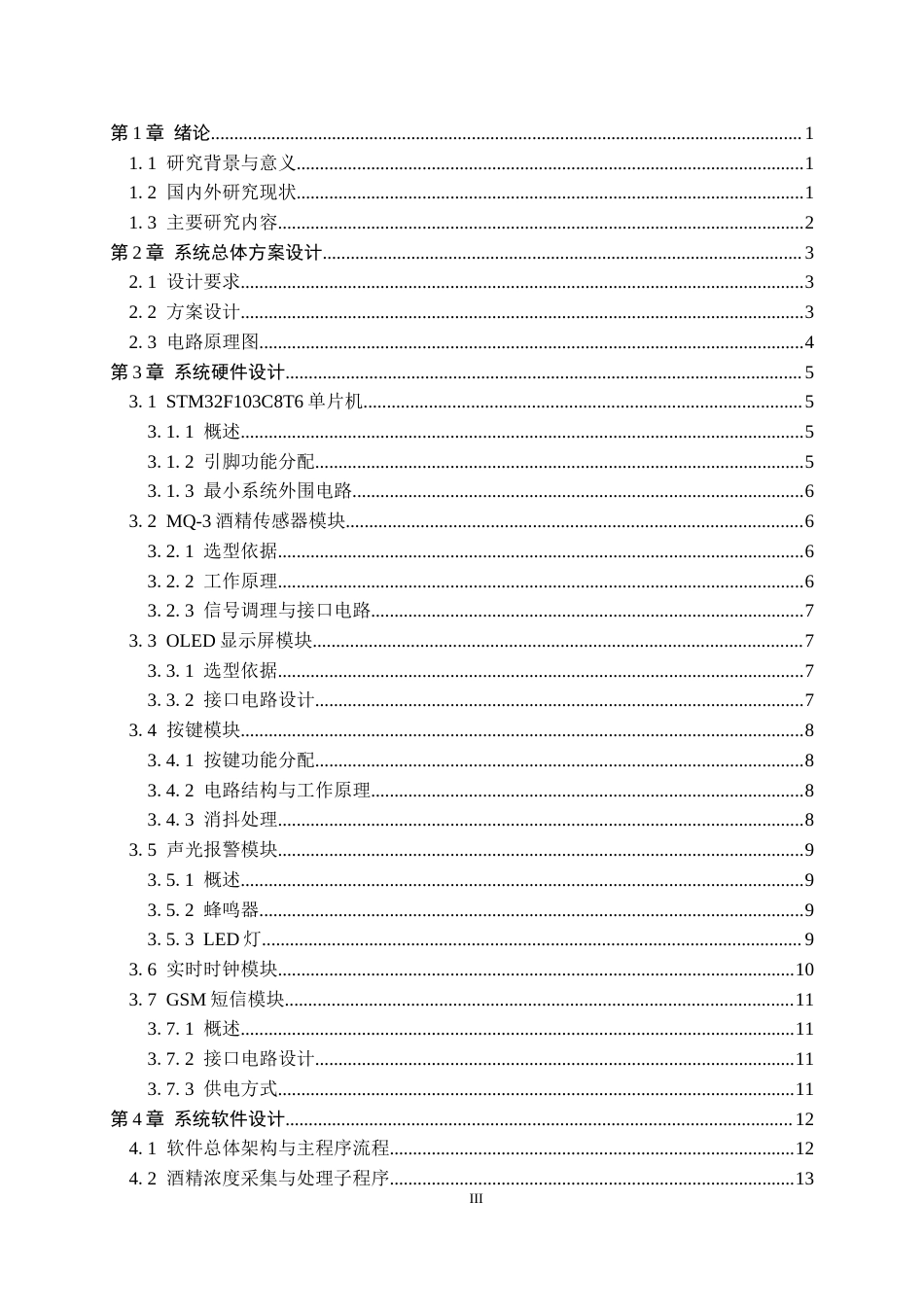 26年WH电气工程及其自动化 基于STM32的家用轿车酒精浓度监测系统设计14.98-AI26.72-约12322字符.docx_第5页