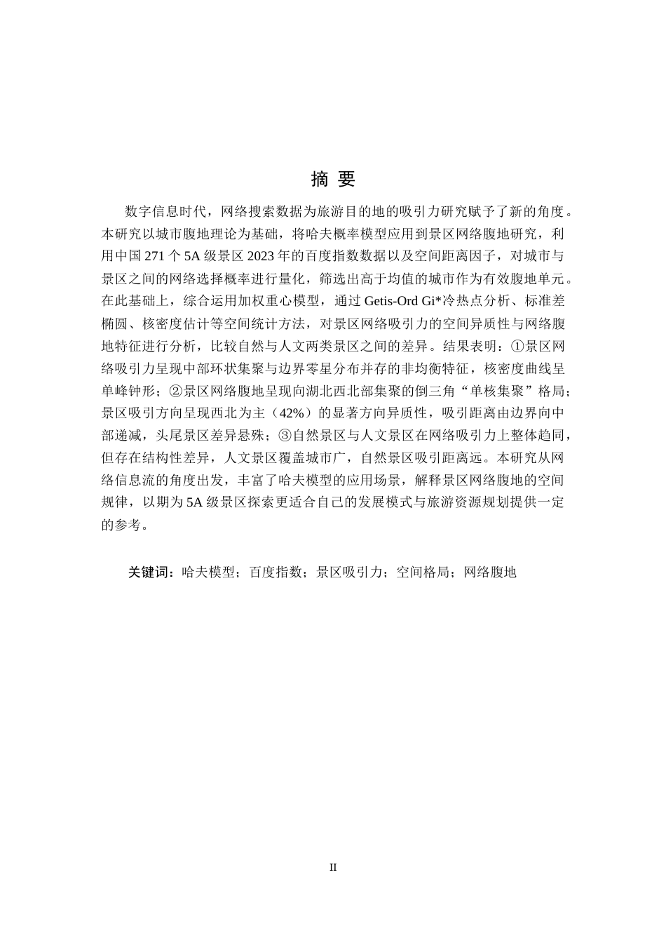 26年WH地理科学 基于哈夫模型的中国5A级景区网络空间吸引格局与重心分布特征研究5.83-AI5.58-约16657字符.docx_第1页