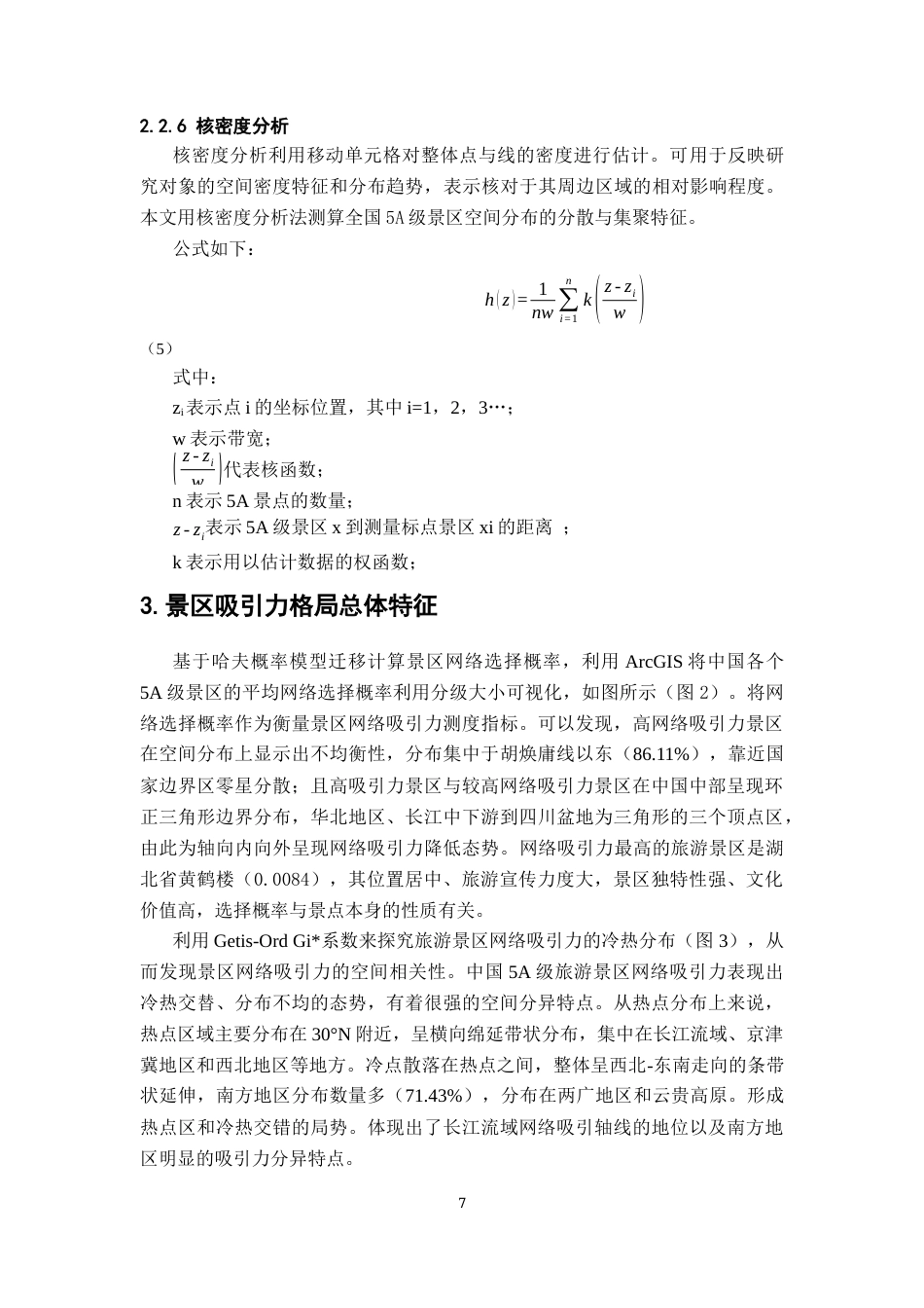26年WH地理科学 基于哈夫模型的中国5A级景区网络空间吸引格局与重心分布特征研究5.83-AI5.58-约16657字符.docx_第10页