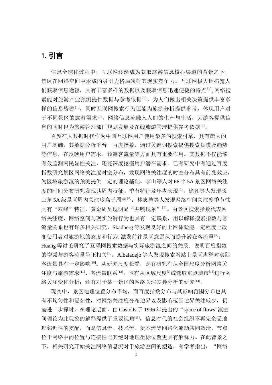 26年WH地理科学 基于哈夫模型的中国5A级景区网络空间吸引格局与重心分布特征研究5.83-AI5.58-约16657字符.docx_第4页