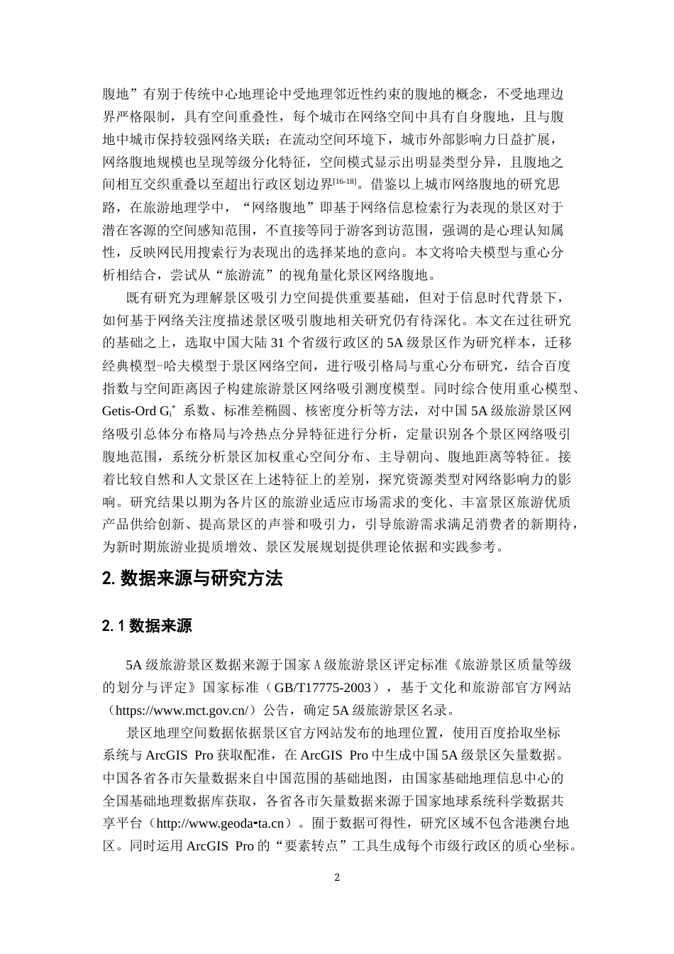 26年WH地理科学 基于哈夫模型的中国5A级景区网络空间吸引格局与重心分布特征研究5.83-AI5.58-约16657字符.docx_第5页