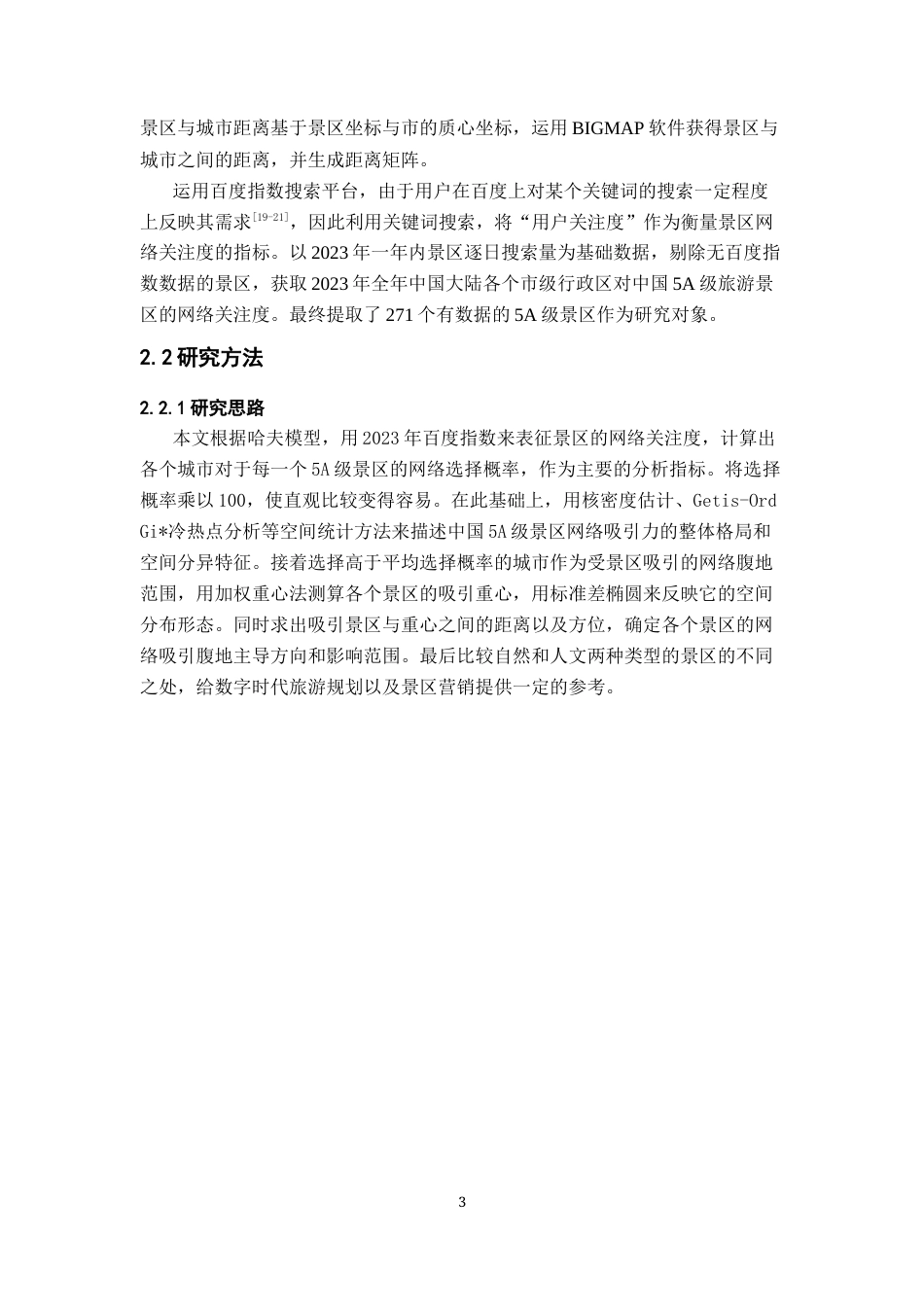 26年WH地理科学 基于哈夫模型的中国5A级景区网络空间吸引格局与重心分布特征研究5.83-AI5.58-约16657字符.docx_第6页