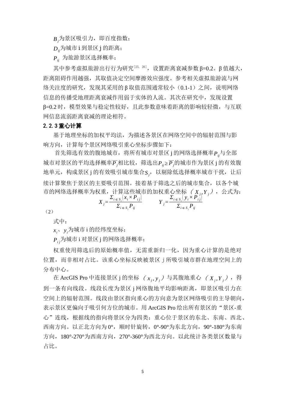 26年WH地理科学 基于哈夫模型的中国5A级景区网络空间吸引格局与重心分布特征研究5.83-AI5.58-约16657字符.docx_第8页