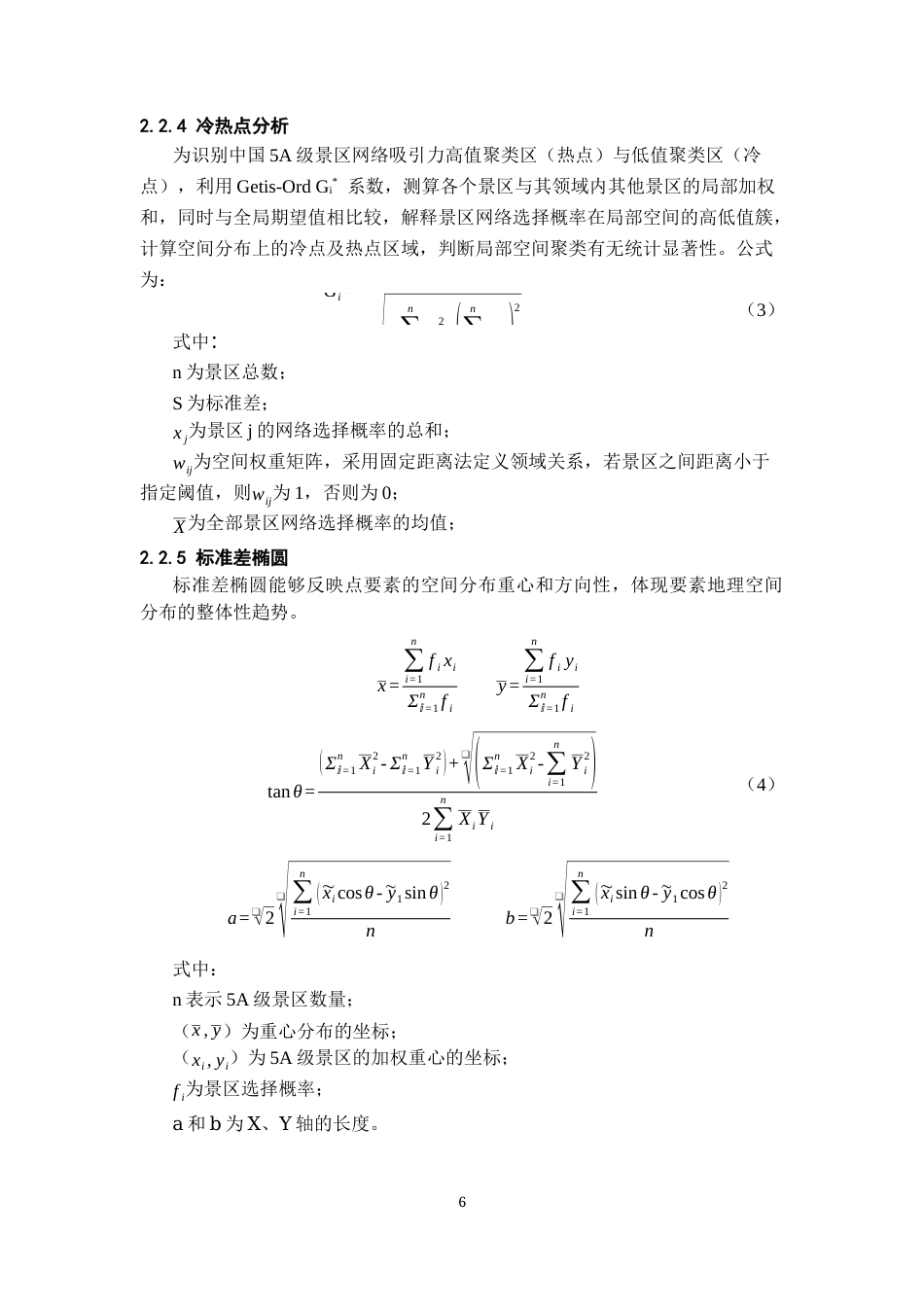 26年WH地理科学 基于哈夫模型的中国5A级景区网络空间吸引格局与重心分布特征研究5.83-AI5.58-约16657字符.docx_第9页