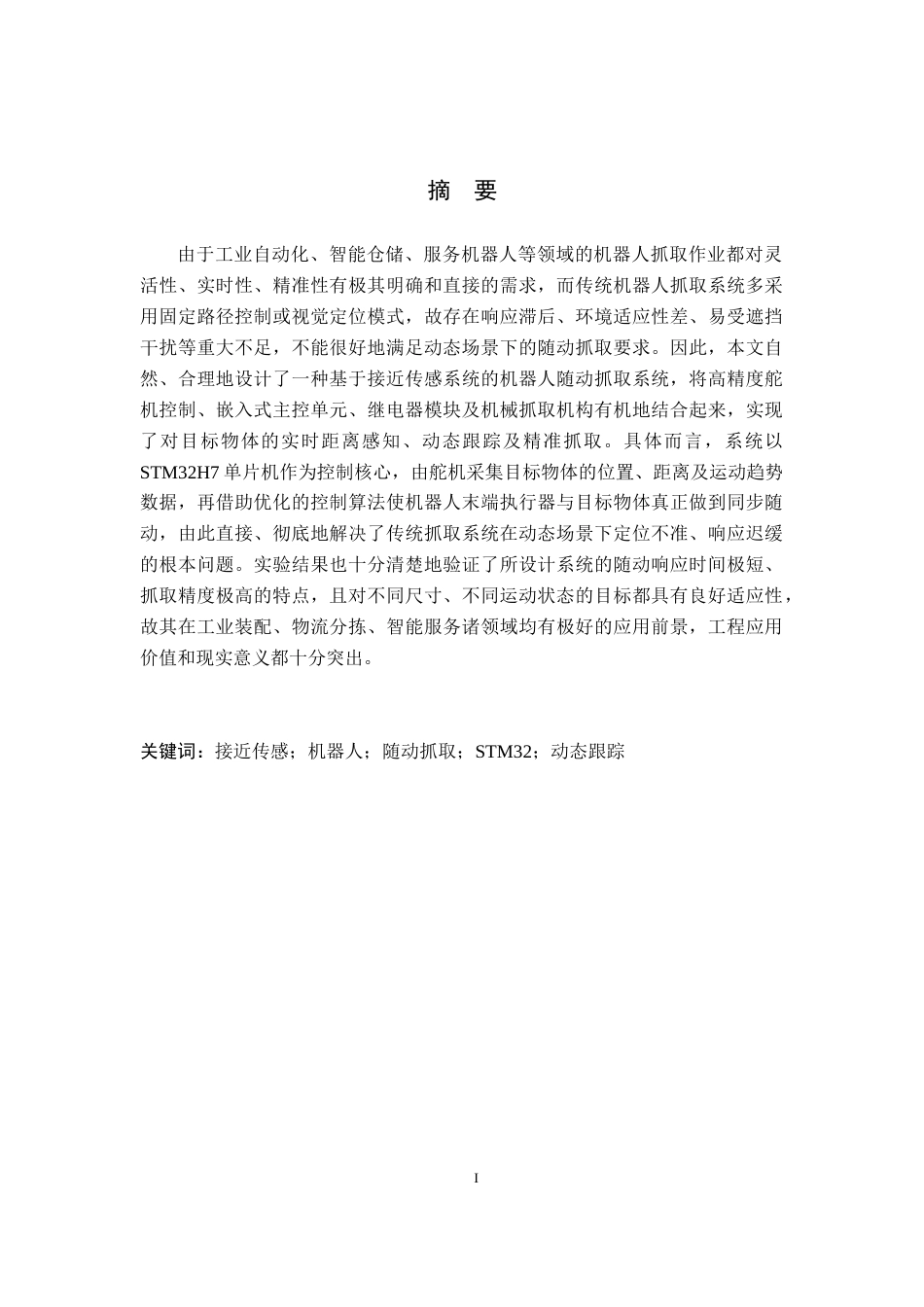 26年WH电子信息工程本科 基于接近传感系统的机器人随动抓取系统设计16.55-AI7.01(15619字).docx_第1页