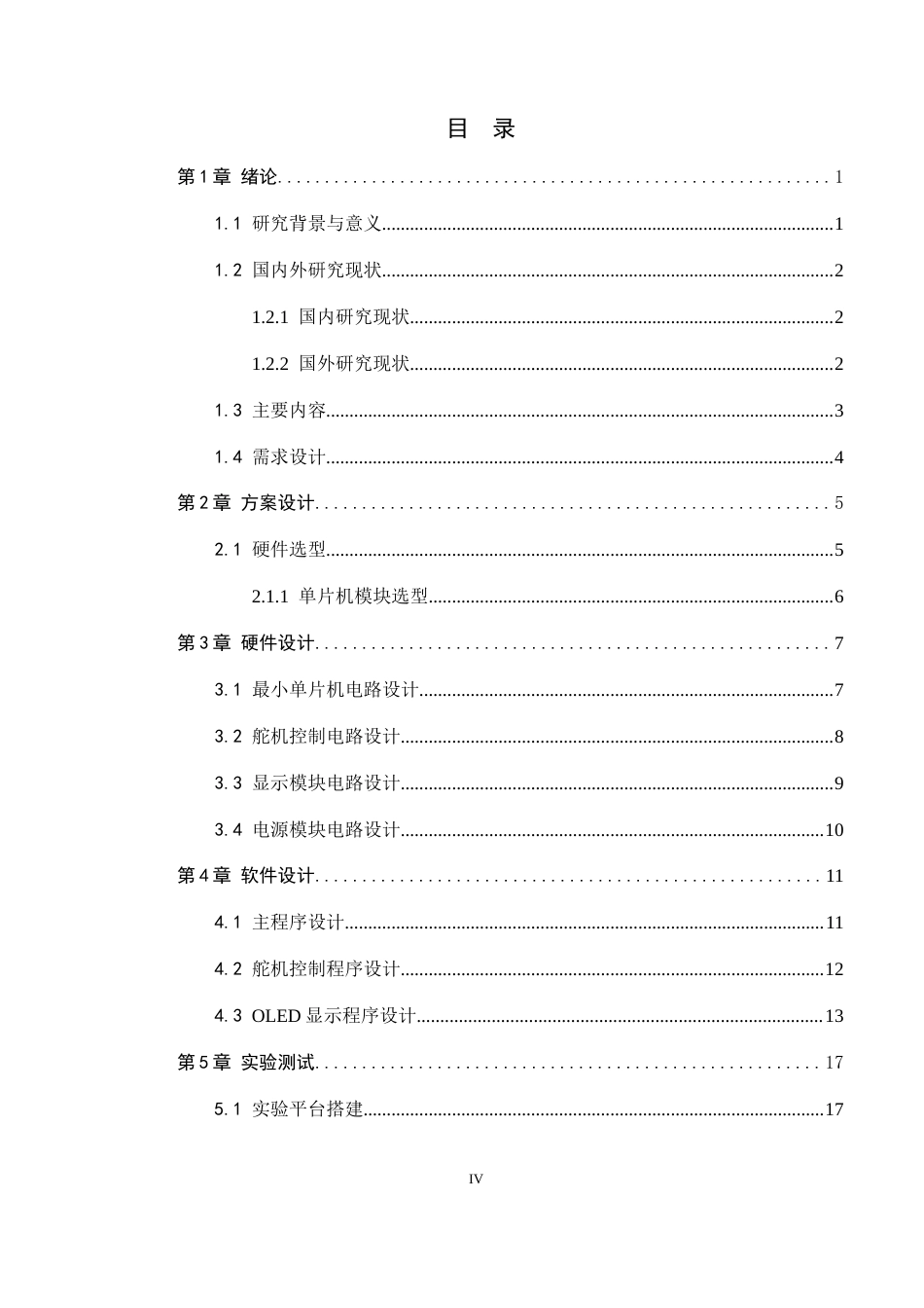 26年WH电子信息工程本科 基于接近传感系统的机器人随动抓取系统设计16.55-AI7.01(15619字).docx_第4页