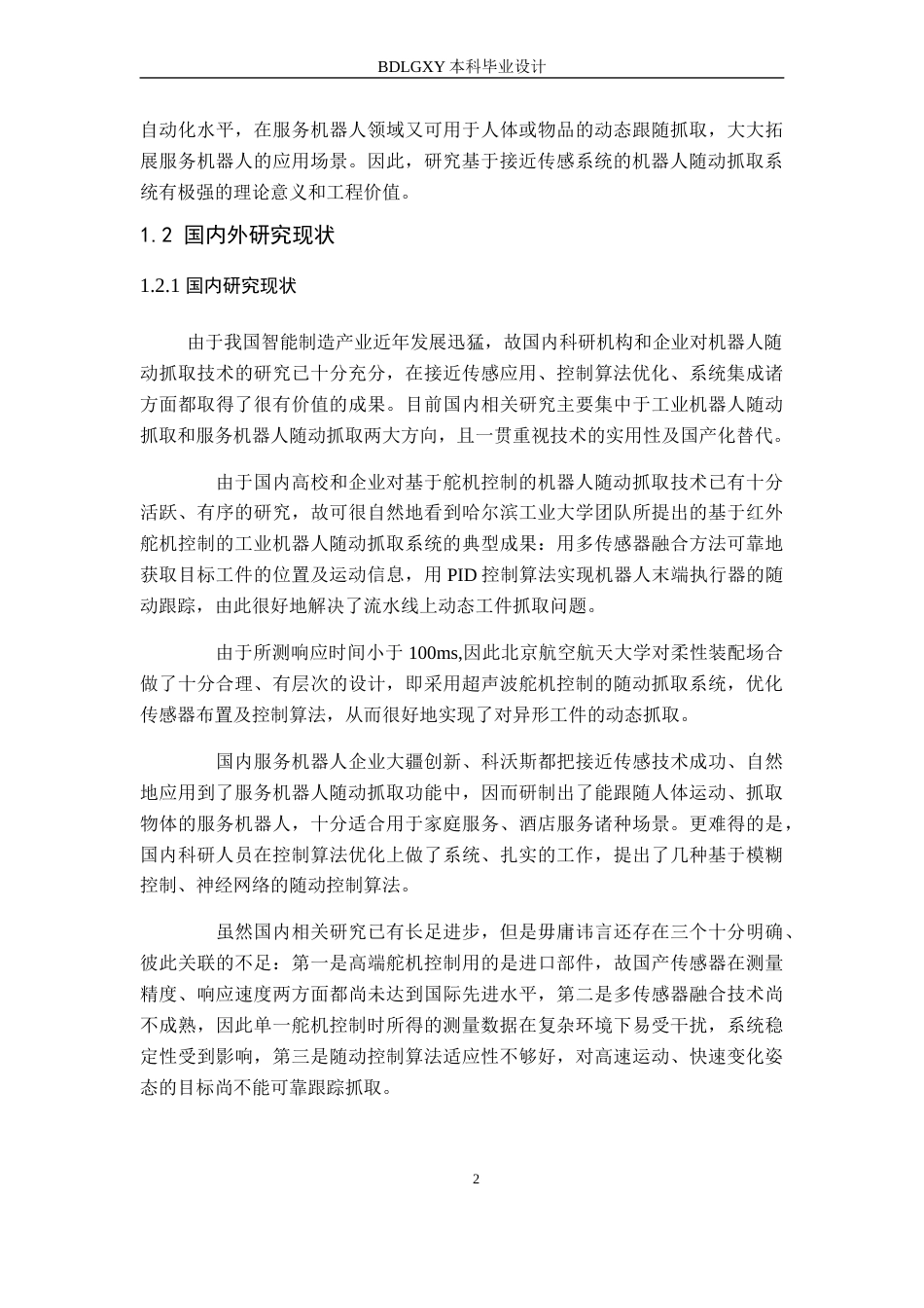 26年WH电子信息工程本科 基于接近传感系统的机器人随动抓取系统设计16.55-AI7.01(15619字).docx_第7页