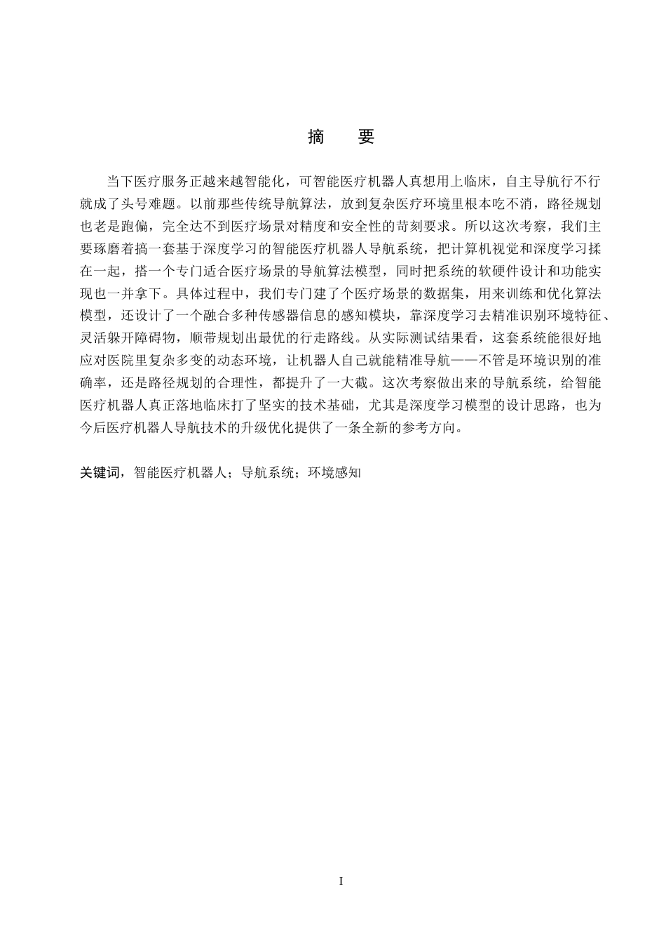 26年WH电子信息工程本科 基于深度学习的智能医疗机器人导航系统设计1.72-AI11.52(11988字).docx_第1页