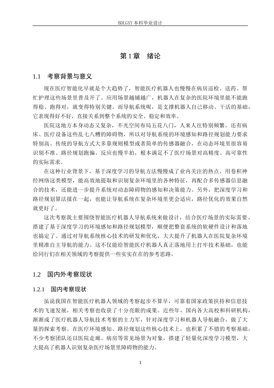 26年WH电子信息工程本科 基于深度学习的智能医疗机器人导航系统设计1.72-AI11.52(11988字).docx_第4页