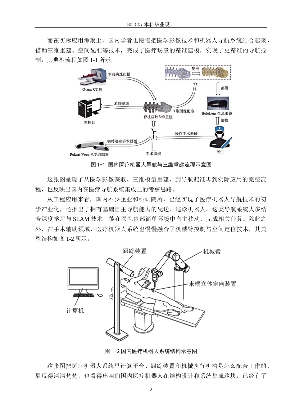 26年WH电子信息工程本科 基于深度学习的智能医疗机器人导航系统设计1.72-AI11.52(11988字).docx_第5页