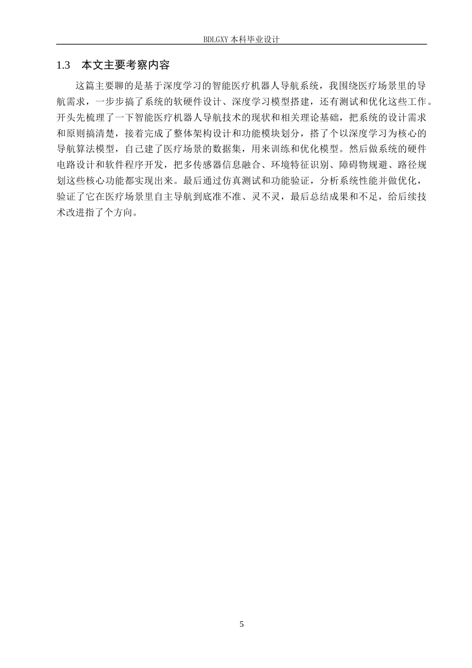26年WH电子信息工程本科 基于深度学习的智能医疗机器人导航系统设计1.72-AI11.52(11988字).docx_第8页