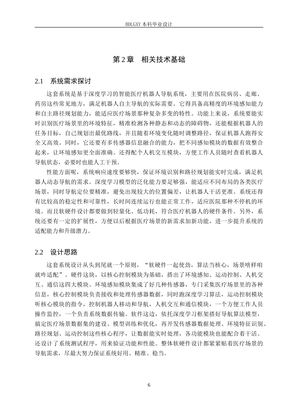 26年WH电子信息工程本科 基于深度学习的智能医疗机器人导航系统设计1.72-AI11.52(11988字).docx_第9页