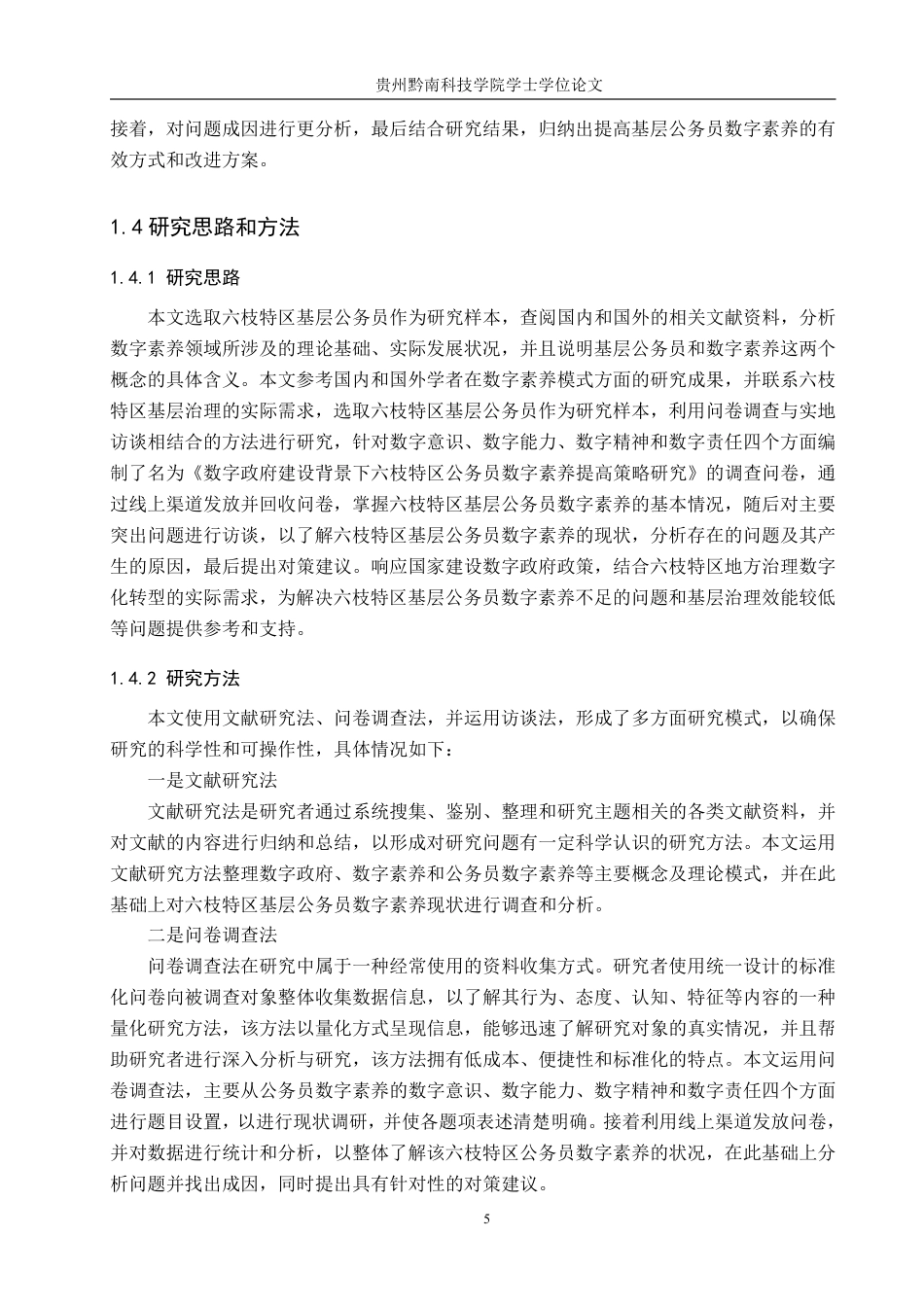 26年WH行政管理 数字政府建设背景下六枝特区公务员数字素养提升策略研究12.72-AI1.39-约24531字符.pdf_第10页