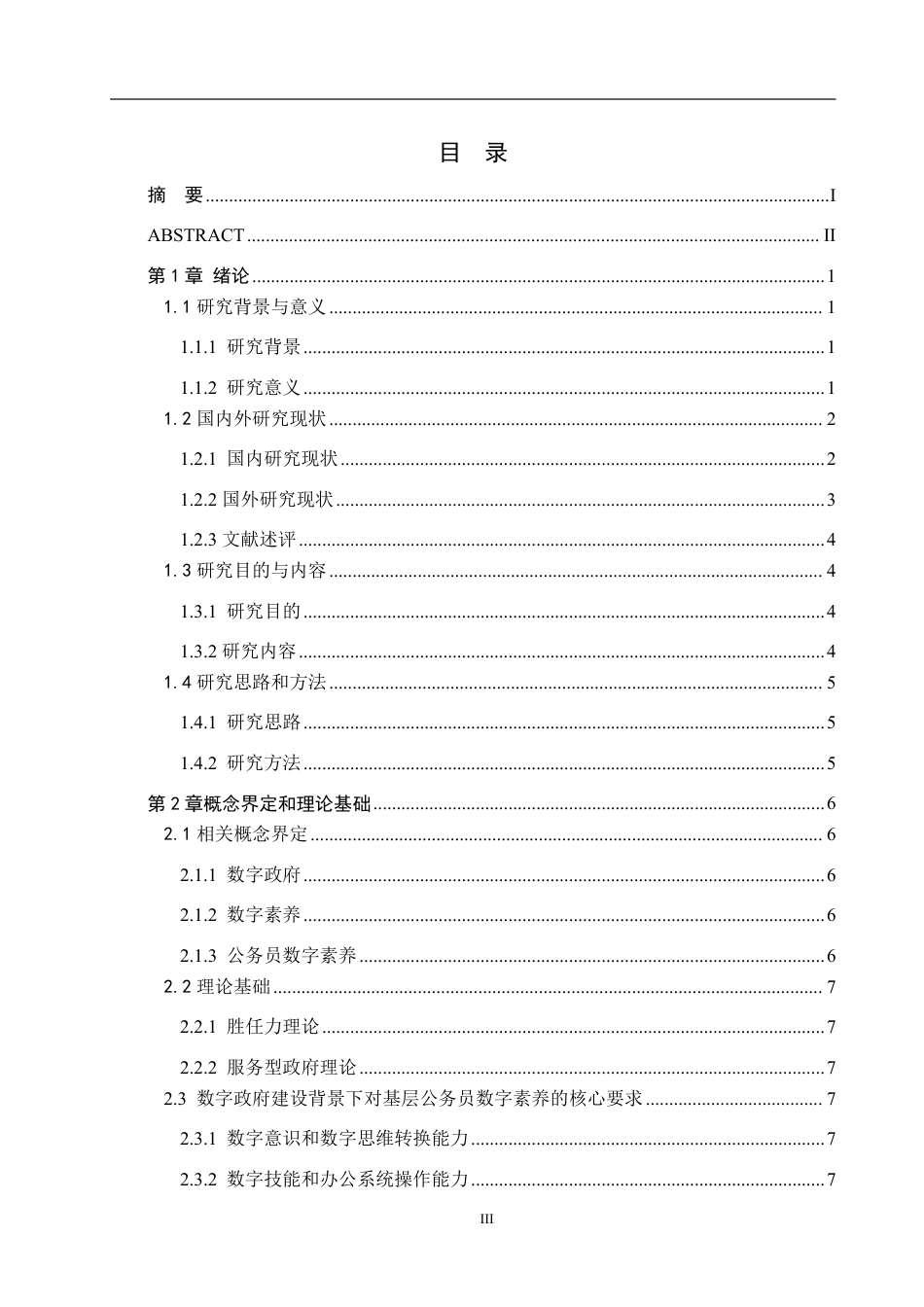 26年WH行政管理 数字政府建设背景下六枝特区公务员数字素养提升策略研究12.72-AI1.39-约24531字符.pdf_第3页