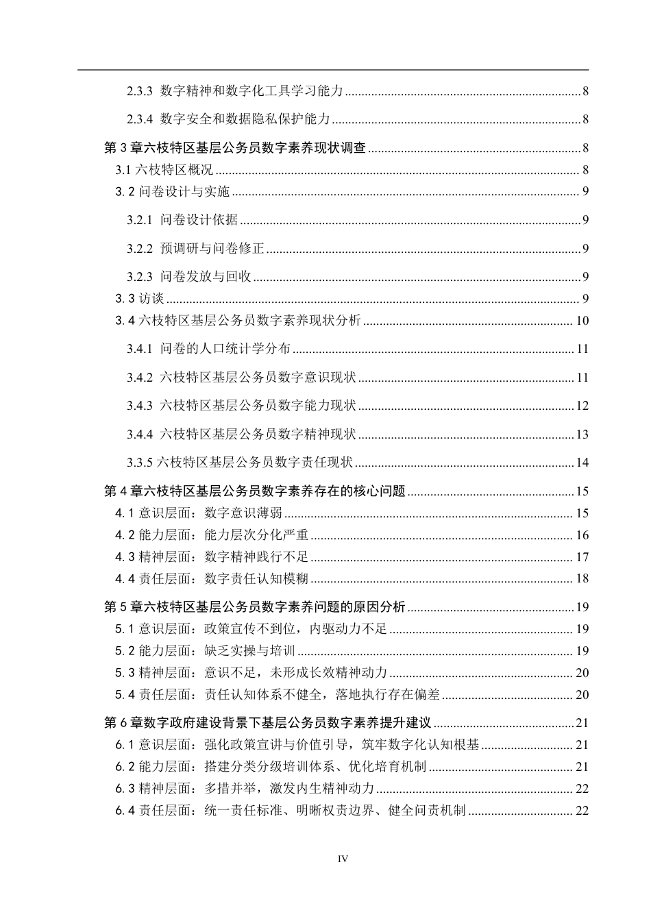 26年WH行政管理 数字政府建设背景下六枝特区公务员数字素养提升策略研究12.72-AI1.39-约24531字符.pdf_第4页